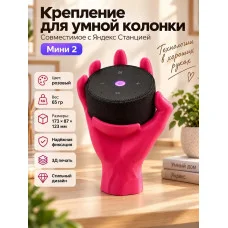Крепление для умной колонки, совместимое с Яндекс Станцией 2 Крепление для умной колонки, совместимое с Яндекс Станцией 2