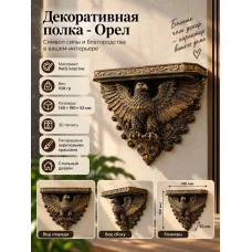 Декоративная настенная полка М3Д «Орёл» Декоративная настенная полка М3Д «Орёл»