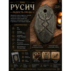 Декоративная руна М3Д «Русич — Радость УМ-БА»