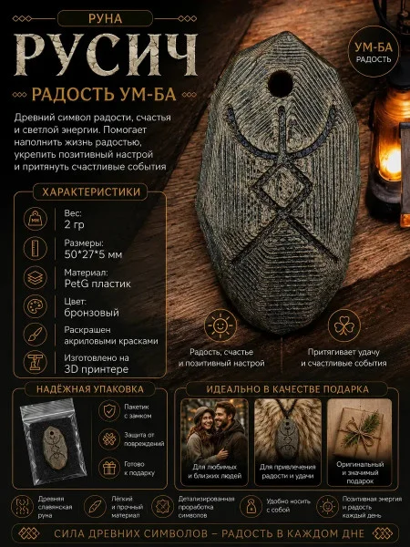 Декоративная руна М3Д «Русич — Радость УМ-БА» Декоративная руна М3Д «Русич — Радость УМ-БА»