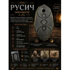 Декоративная руна М3Д «Русич — Равновесие А-ЛЬ» Декоративная руна М3Д «Русич — Равновесие А-ЛЬ»