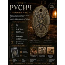 Декоративная руна М3Д «Русич — Любовь У-УШ» Декоративная руна М3Д «Русич — Любовь У-УШ»