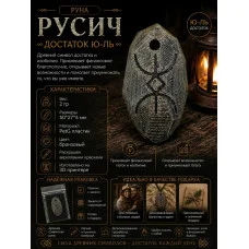 Декоративная руна М3Д «Русич — Достаток Ю-ЛЬ» Декоративная руна М3Д «Русич — Достаток Ю-ЛЬ»