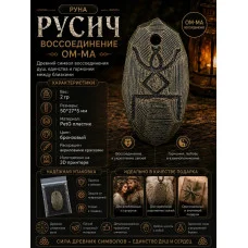 Декоративная руна М3Д «Русич — Воссоединение ОМ-МА» Декоративная руна М3Д «Русич — Воссоединение ОМ-МА»