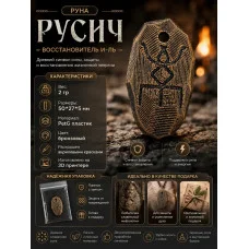 Декоративная руна М3Д «Русич — Восстановитель И-ЛЬ» Декоративная руна М3Д «Русич — Восстановитель И-ЛЬ»