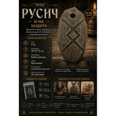 Декоративная руна М3Д «Русич — Защита И-НА» Декоративная руна М3Д «Русич — Защита И-НА»