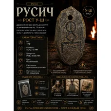 Декоративная руна М3Д «Русич — Рост У-Ш»