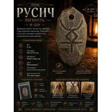 Декоративная руна М3Д «Русич — Легкость И-ШУ» Декоративная руна М3Д «Русич — Легкость И-ШУ»