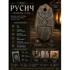 Декоративная руна М3Д «Русич — Победа У-МА» Декоративная руна М3Д «Русич — Победа У-МА»