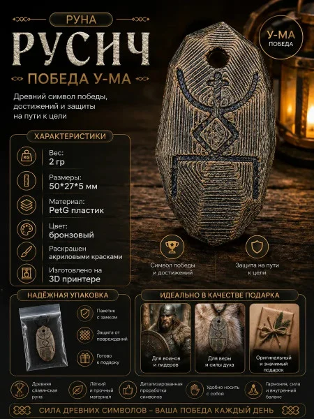 Декоративная руна М3Д «Русич — Победа У-МА» Декоративная руна М3Д «Русич — Победа У-МА»