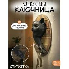 Настенная ключница М3Д «Кот из стены»