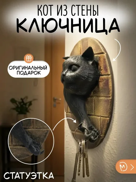 Настенная ключница М3Д «Кот из стены»