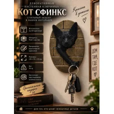 Настенная ключница М3Д «Кот Сфинкс»
