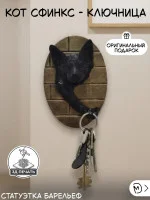 Настенная ключница М3Д «Кот Сфинкс»