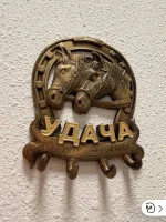 Настенная ключница М3Д «Подкова на дверь — Удача»