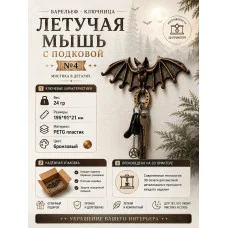 Настенная ключница М3Д «Летучая мышь с подковой №4»