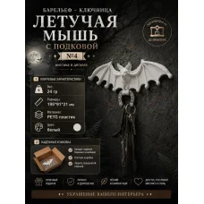 Настенная ключница М3Д «Летучая мышь белая с подковой №4»