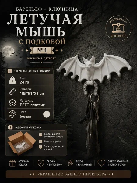 Настенная ключница М3Д «Летучая мышь белая с подковой №4»
