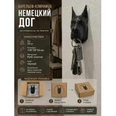 Настенная ключница М3Д «Немецкий дог»