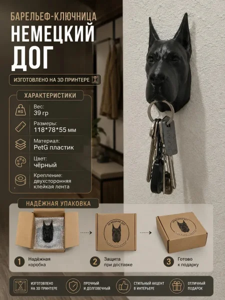 Настенная ключница М3Д «Немецкий дог»