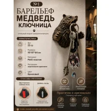Настенная ключница М3Д «Медведь»
