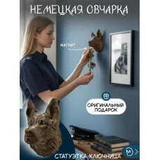 Настенная ключница М3Д «Немецкая овчарка»