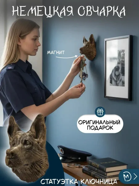 Настенная ключница М3Д «Немецкая овчарка»