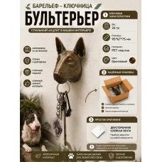 Настенная ключница М3Д «Бультерьер»