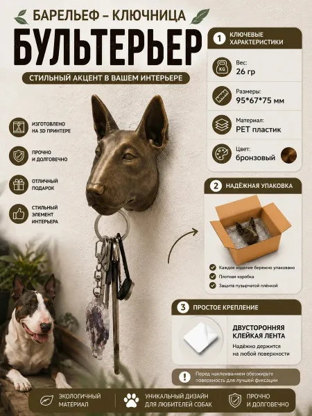 Настенная ключница М3Д «Бультерьер»