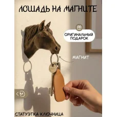 Настенная ключница М3Д «Лошадь бронза на магните»