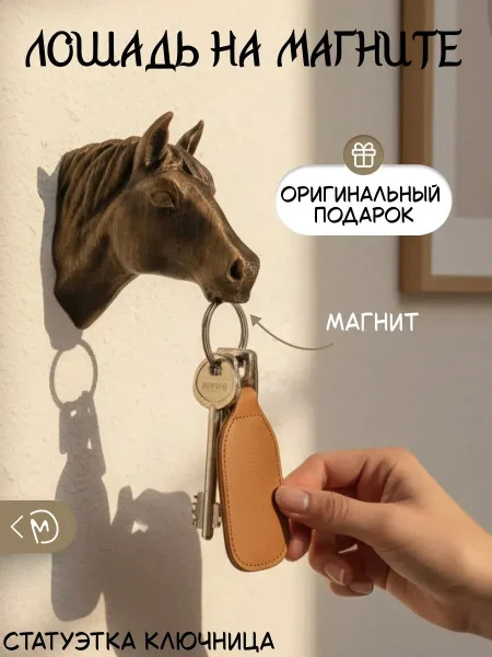 Настенная ключница М3Д «Лошадь бронза на магните»