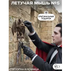 Настенная ключница М3Д «Летучая мышь №5, бронза»