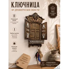 Настенная ключница М3Д «Древнерусское окно»