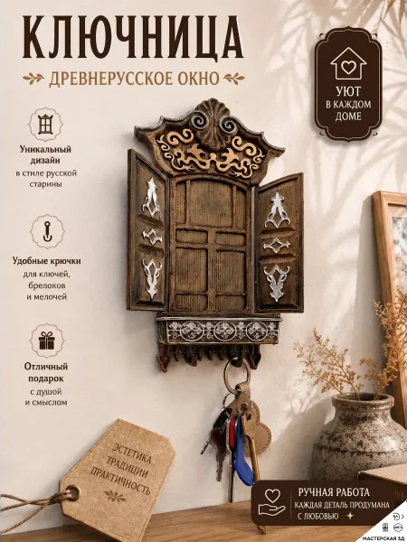 Настенная ключница М3Д «Древнерусское окно» Настенная ключница М3Д «Древнерусское окно»