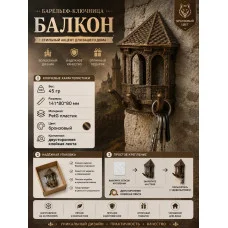 Настенная ключница М3Д «Балкон №1»