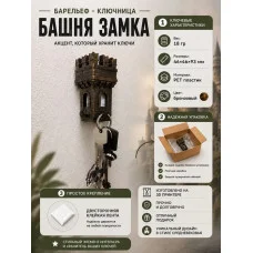 Настенная ключница М3Д «Башня замка для ключей №1»