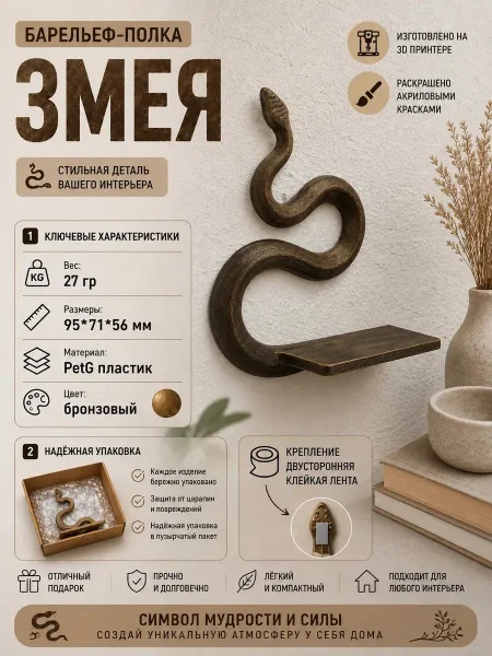 Декоративная настенная полка М3Д «Змея»