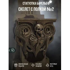 Декоративная настенная полка М3Д «Скелет в стене №2»