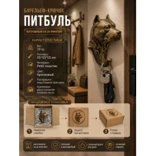 Декоративный настенный крючок М3Д «Питбуль»