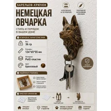 Декоративный настенный крючок М3Д «Немецкая овчарка»