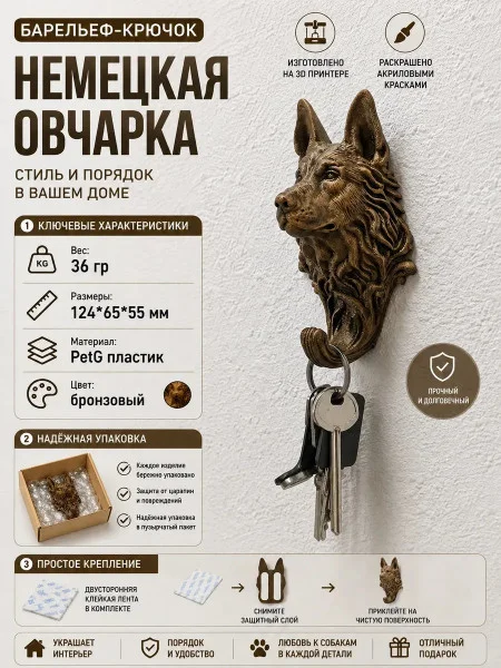 Декоративный настенный крючок М3Д «Немецкая овчарка»