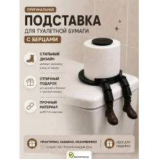 Держатель для туалетной бумаги М3Д «Берцы» Держатель для туалетной бумаги М3Д «Берцы»