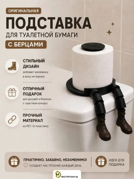 Держатель для туалетной бумаги М3Д «Берцы»