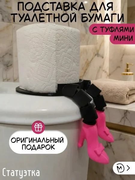 Держатель для туалетной бумаги М3Д «Туфли», мини