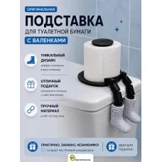 Держатель для туалетной бумаги М3Д «Валенки» Держатель для туалетной бумаги М3Д «Валенки»
