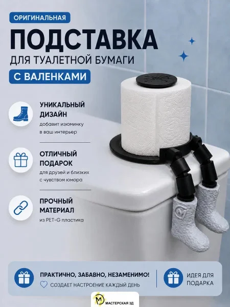Держатель для туалетной бумаги М3Д «Валенки»