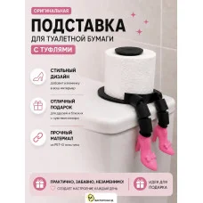 Держатель для туалетной бумаги М3Д «Туфли» Держатель для туалетной бумаги М3Д «Туфли»