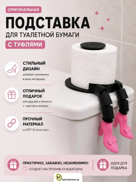 Держатель для туалетной бумаги М3Д «Туфли»