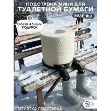 Держатель для туалетной бумаги М3Д «Валенки», мини Держатель для туалетной бумаги М3Д «Валенки», мини