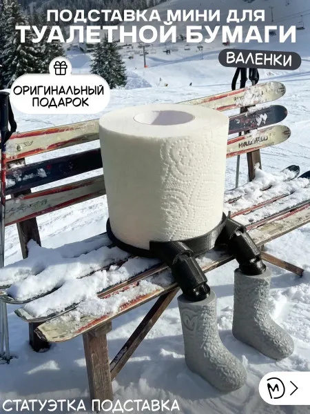 Держатель для туалетной бумаги М3Д «Валенки», мини